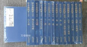 正版现货 芥子园画传图释全15册 天美8开 9787530589137