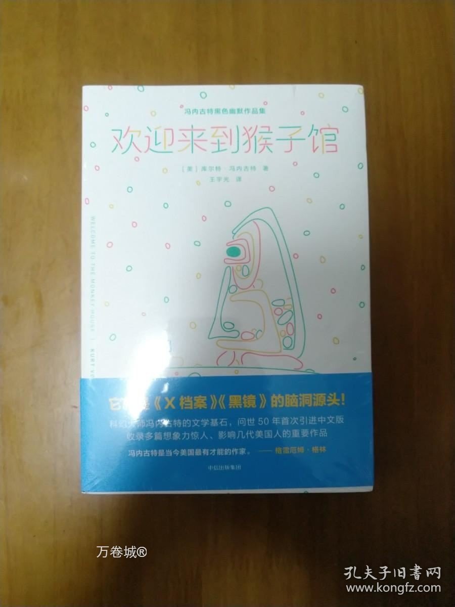 正版现货 欢迎来到猴子馆 冯内古特黑色幽默作品集黑镜/X档案源头