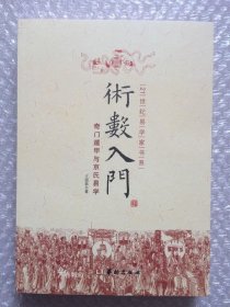 正版现货 术数入门 奇门遁甲与京氏易学命理书籍 中国古代术数书籍