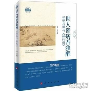 正版现货 世人皆病吾独醒：评说吕坤与《呻吟语》\朝园