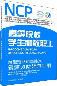 新型冠状病毒肺炎暴露风险防范手册.高等院校学生和教职工