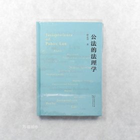 正版现货 公法的法理学 作者: 翟志勇 出版社: 商务印书馆ISBN: 9787100199742