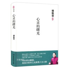 正版现货 心灵的曙光（精装）傅佩荣谈人生心灵的旅程国学经典现代读本书籍