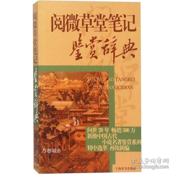 中国古代小说名著鉴赏辞典·阅微草堂笔记鉴赏辞典