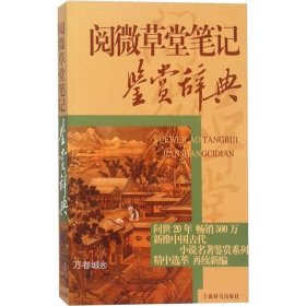 中国古代小说名著鉴赏辞典·阅微草堂笔记鉴赏辞典