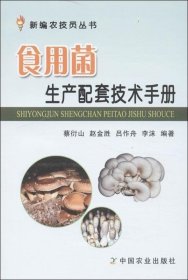 食用菌生产配套技术手册