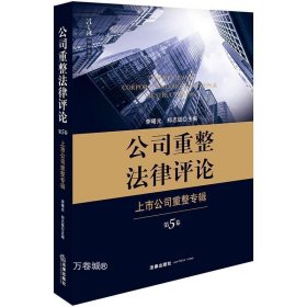 公司重整法律评论：上市公司重整专辑（第5卷）