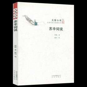 正版现货 苏辛词说——大家小书苏辛词说叶嘉莹恩师顾随作品诗词讲记中国古诗词鉴赏名家解析古典诗词感发鉴赏赏析书籍