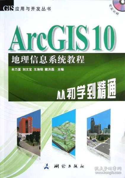 ArcGIS 10地理信息系统教程-从初学到精通-内附光盘