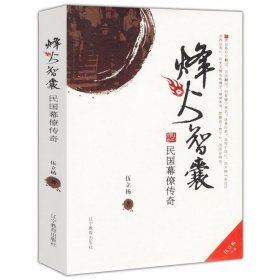 正版现货 烽火智囊：民国幕僚传奇 伍立杨著