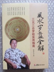 正版现货 风水罗盘全解 傅洪光 著 罗盘说明书 三合三元 实用指南 罗经