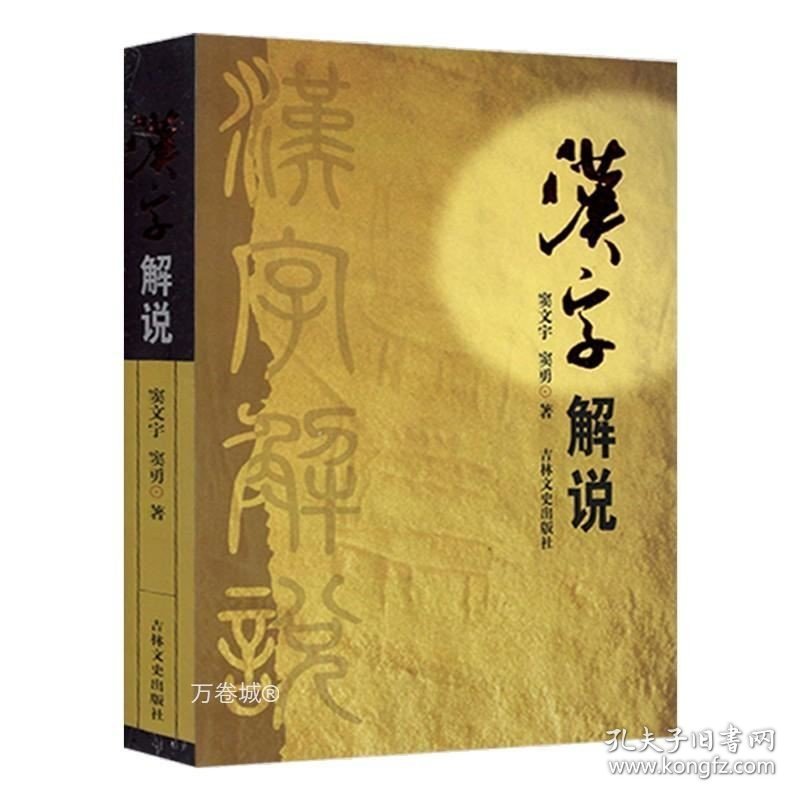 正版现货 （2册）简化字繁体字异体字对照字典+汉字解说