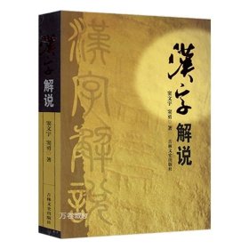 正版现货 （2册）简化字繁体字异体字对照字典+汉字解说