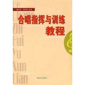 正版现货 合唱指挥与训练教程：杨长安9787540425012