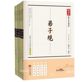 正版现货 蒙学大字诵读本：弟子规+千家诗+千字文+三字经+声律启蒙+五字鉴