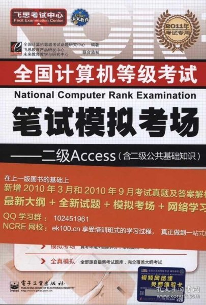 未来教育·全国计算机等级考试无纸化上机笔试模拟考场：二级 Access（2013年3月无纸化考试专用）