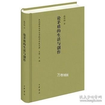 论茅盾的生活与创作