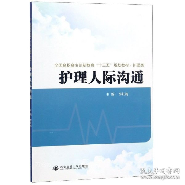 护理人际沟通全国高职高专创新教育十三五规划教材.护理类 