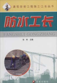 正版现货 建筑安装工程施工工长丛书：防水工长