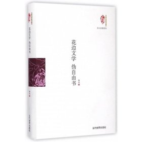 正版现货 花边文学伪自由书 （精装版）鲁迅著//杂文精选集阿长与山海经中国小说史略鲁迅自编文集坟故事新编华盖集