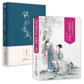 正版现货 （2册）传神文笔足千秋红楼梦人物论+饮一杯香茗 品一段红楼