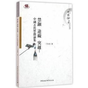 正版现货 禁錮違礙突越——中國古代禁戲論集