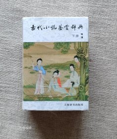 正版现货 古代小说鉴赏辞典（下）明清