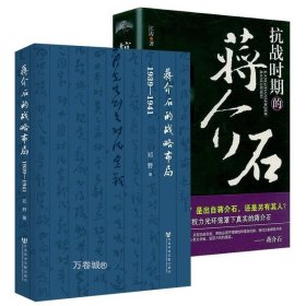 正版现货 (全2册）（软精装）蒋介石的战略布局1939-1941+抗战时期的蒋介石