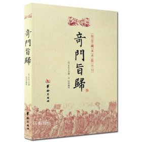 正版现货 奇门旨归 朱浩文 撰 郑同 编校华龄出版社/故宫藏本术数丛刊奇门指归 飞盘奇门之布门轮宫飞星定局奇门易学书籍