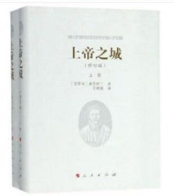 上帝之城（修订版套装上下册）