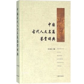 中国古代人文名篇鉴赏辞典