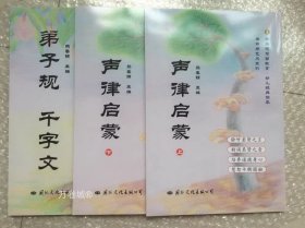 正版现货 《弟子规 千字文》《声律启蒙》上下册 幼儿九宫诵读