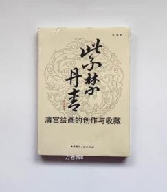 正版现货 紫禁丹青：清宫绘画的创作与收藏