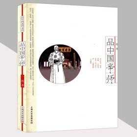 正版现货 品中国帝师 从历史侧面看古代帝师们的教育理念叔孙通贺知章司马光朱熹宋濂方孝孺汤斌翁同龢陈宝琛等书籍