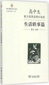 高中生能力型英语课外阅读·生活轶事篇／新王朝英语学习系列