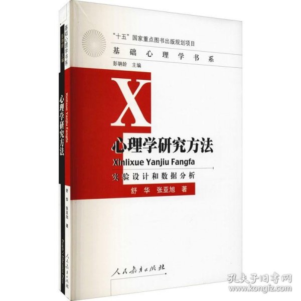 心理学研究方法