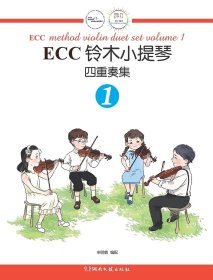 正版现货 ECC铃木小提琴四重奏集(123) 全集：申明鹤 扫码音频小提琴教材