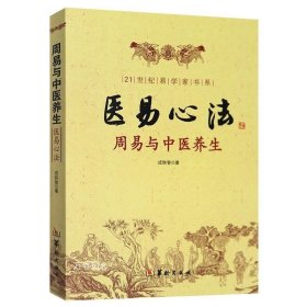 正版现货 全新 医易心法-周易与中医养生 成铁智 著华龄出版社/易医解密 易医书籍医易心法 中医易经阴阳五行五运六气妙用保健哲学书籍