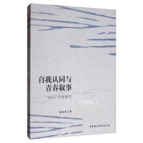 正版现货 自我认同与青春叙事:“80后”作家研究