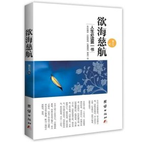 正版现货 欲海慈航黄正元译文版白话解释拔除痛苦的根源弘扬中华传统文化人生智慧修心修行积德行善书劝善智慧健康成长家庭人际关系处理