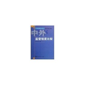 正版现货 中外监督制度比较 尤光付 著作 著 网络书店 正版图书