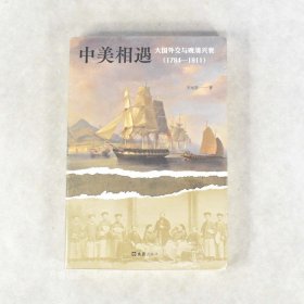 正版现货 中美相遇副标题: 大国外交与晚清兴衰（1784—1911） 作者: 王元崇 出版社: 文汇出版社 ISBN: 9787549634101