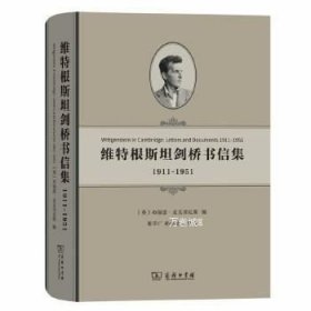 维特根斯坦剑桥书信集：1911-1951