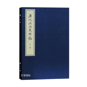 正版现货 唐代政治史略稿 外一种（典藏本）陈寅恪 高克勤 中国古代历史 国学古籍 上海古籍出版社