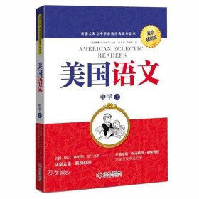 正版现货 美国语文（中学上）（双语插图版）