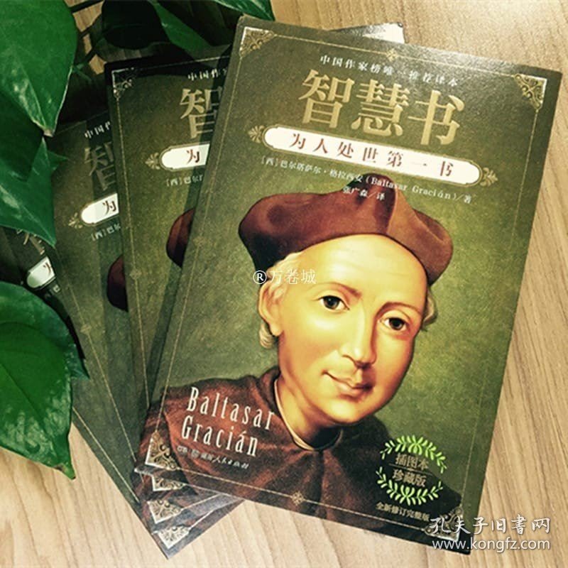 正版现货 【全2册】智慧书+人生的智慧完整无删节版经典哲学书为人处世精妙格言叔本华巴尔塔萨尔格拉西安著张广森译 湖南人民出版社