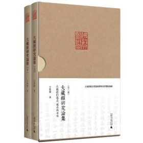 正版现货 大藏经研究论集——大藏经的过去、现在与未来（上下）方广锠 著 广西师范大学出版社大藏经研究