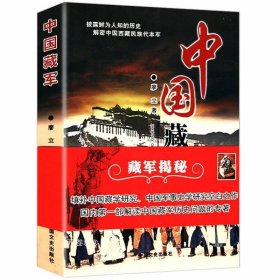 正版现货 中国藏军揭秘历代西藏军政管理军事的情况和平解放亲历历史往事图说艽野尘梦书籍