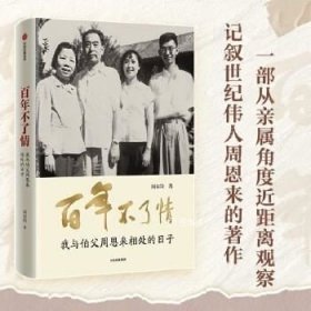 正版现货 百年不了情：我与伯父周恩来相处的日子\周尔均