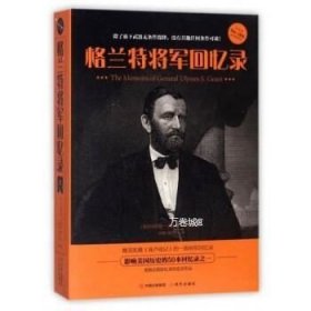 格兰特将军回忆录